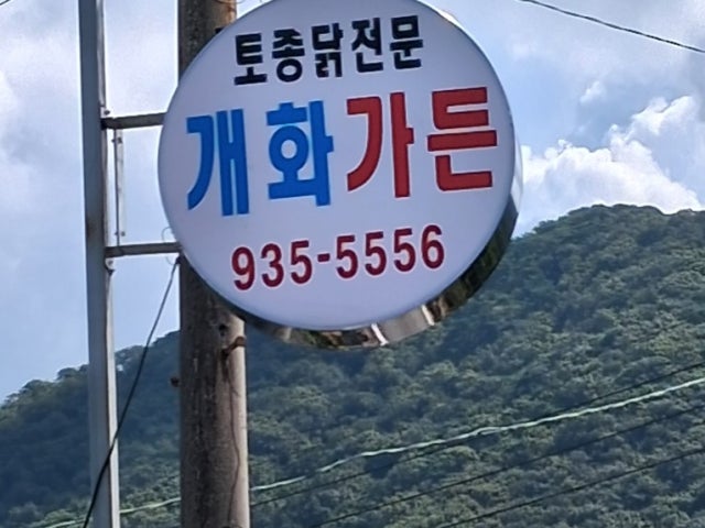 개화가든