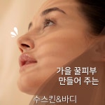 수스킨&바디