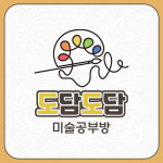 엘리트아트공부방 | 도담도담 미술공부방
