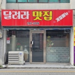 달려라맛집