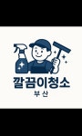 깔끔이청소