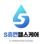 에스휴먼헬스케어