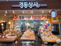 경동상회