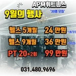 APM휘트니스