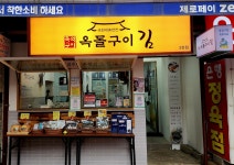 옥돌구이김 솔샘점