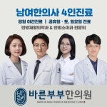 바른부부한의원 나주혁신