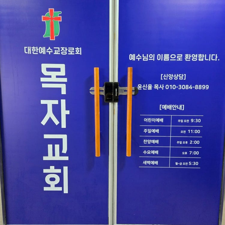 목자교회 사진 2
