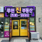 루원진부동산공인중개사사무소