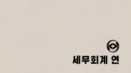 세무회계연