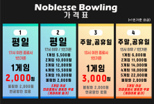 노블레스볼링장