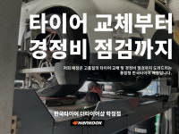 한국타이어 더타이어샵 학정점