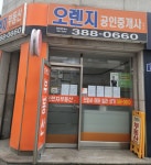 오렌지공인중개사사무소