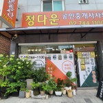 정다운부동산공인중개사사무소