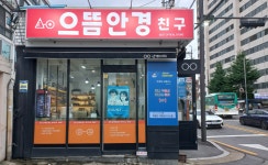 으뜸안경친구 목감점