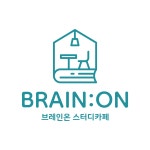 브레인온스터디카페 화성봉담점