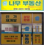 나무부동산중개사무소