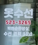 옷수선전문점박현순의상실