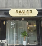 아로엘 뷰티