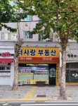 터사랑공인중개사사무소