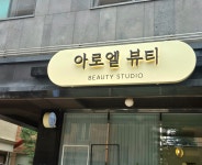 아로엘 뷰티