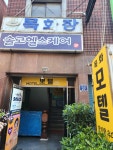 목화모텔