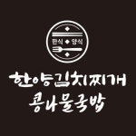 한양김치찌개&콩나물국밥 평택점