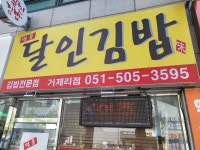 명품달인김밥 거제리점