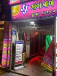 제이제이원탁가라오케