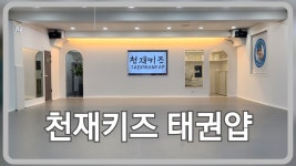 천재키즈태권도