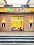 씨아전복