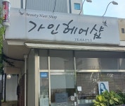 가인헤어샵