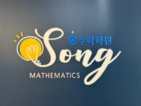 송수학학원