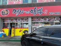 명가네짬뽕