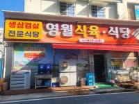 영월식육식당