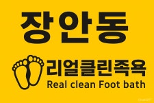 리얼클린족욕 장안벚꽃길점