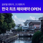 고고렌트카 여수점