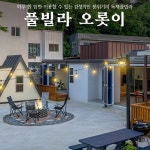 풀빌라, 오롯이