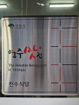 천수식당