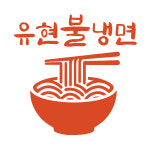유현에프앤비