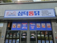 삼덕통닭 광주행정타운점