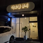 아로엘 뷰티