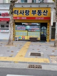터사랑공인중개사사무소