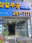 상갈주공공인중개사사무소