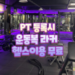 1:1 개인PT샵 팻번