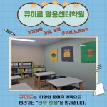 아소비 큐미르 창원팔용센터학원