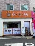 휴테라피 kk디톡스족욕