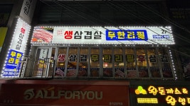 육돈천하
