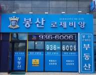 봉산로제비앙공인중개사무소