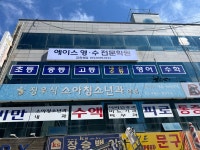 에이스영수전문학원