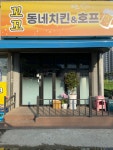 꼬꼬동네치킨앤호프